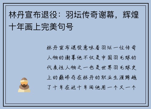 林丹宣布退役：羽坛传奇谢幕，辉煌十年画上完美句号