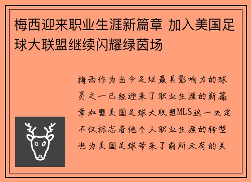 梅西迎来职业生涯新篇章 加入美国足球大联盟继续闪耀绿茵场