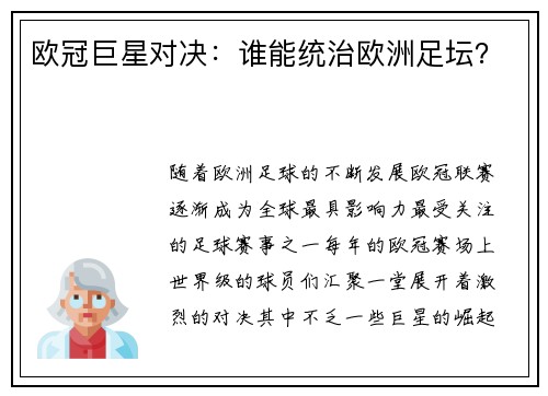 欧冠巨星对决：谁能统治欧洲足坛？