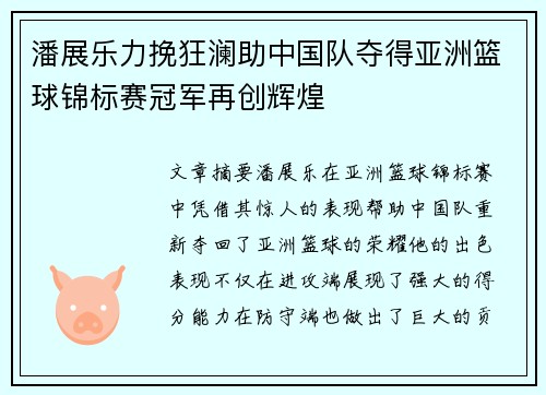 潘展乐力挽狂澜助中国队夺得亚洲篮球锦标赛冠军再创辉煌